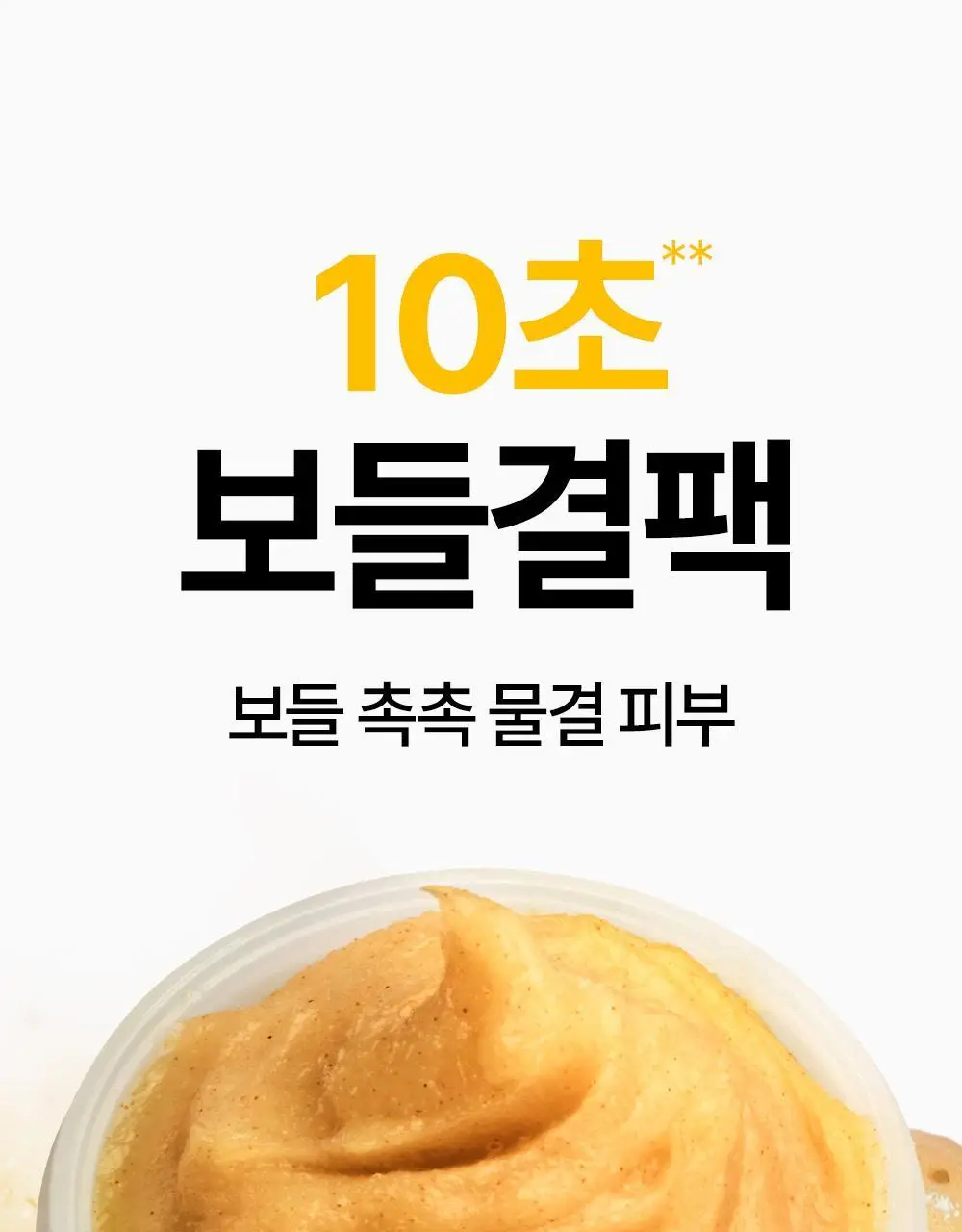 [10초보들결팩/각질케어] SNP 맑은 결톤 생기 마스크 100ml 상세페이지 5